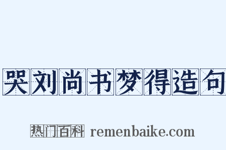 哭刘尚书梦得造句是什么意思的图片